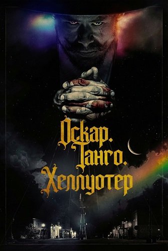 Оскар. Танго. Хеллуотер (2025)