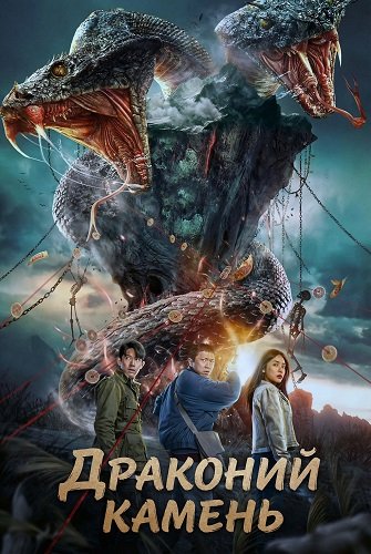 Фильм Драконий камень (2024)