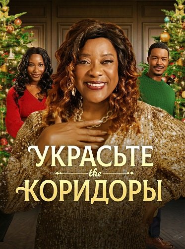 Фильм Украсьте коридоры (2025)