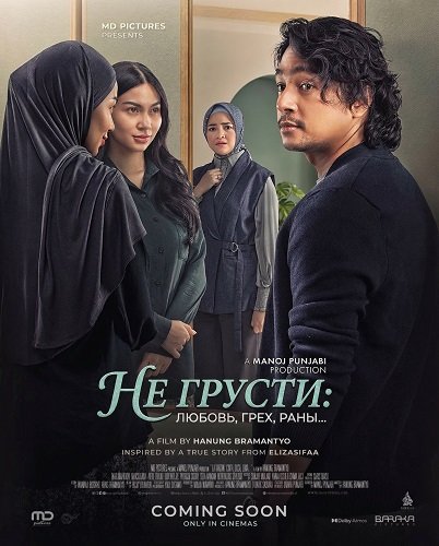 Фильм Не грусти. Любовь, грех, раны  (2025)