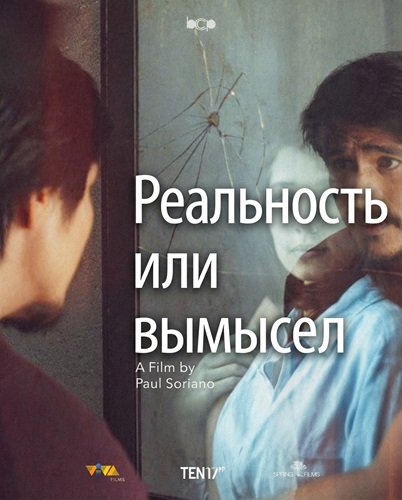 Реальность или вымысел (2025)
