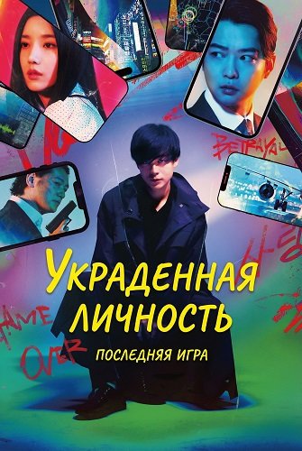 Фильм Украденная личность: Последняя игра (2024)