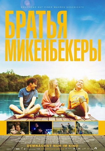 Братья Микенбекеры (2025)