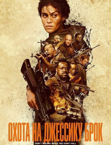 Фильм Охота на Джессику Брок (2025)