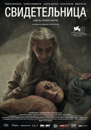 Фильм Свидетельница (2024)