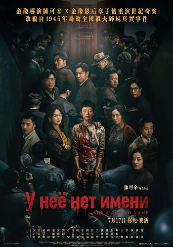У неё нет имени (2024)