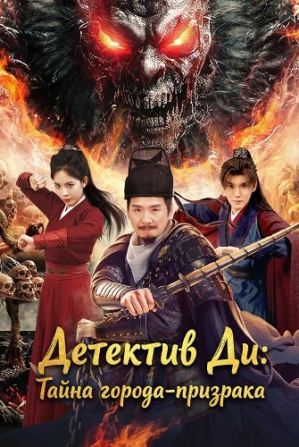 Фильм Детектив Ди: Тайна города-призрака (2025)