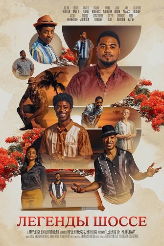Фильм Легенды шоссе (2025)