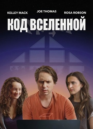 Фильм Код Вселенной (2025)