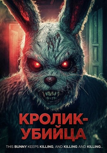 Фильм Кролик-убийца (2025)