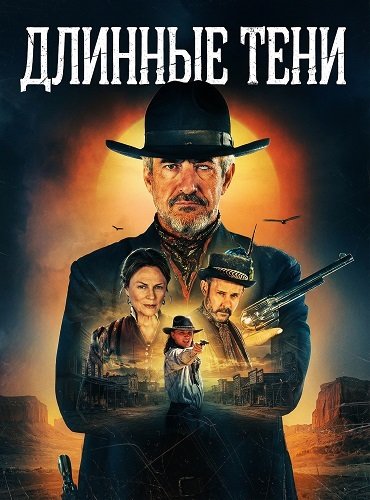Длинные тени (2025)
