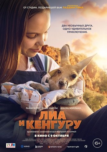 Фильм Лиа и кенгуру (2025)