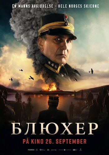 Фильм Блюхер (2025)