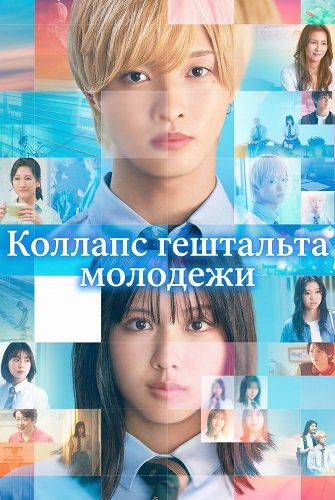 Фильм Коллапс гештальта молодежи (2025)