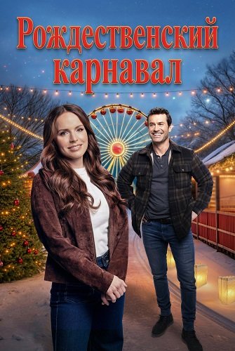 Рождественский карнавал (2025)