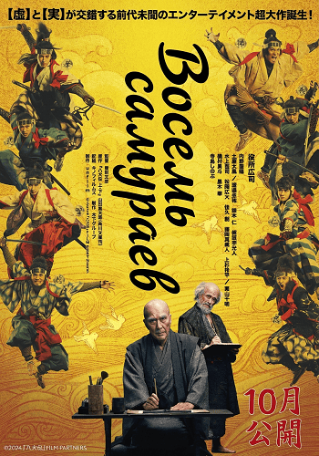 Фильм Восемь самураев (2024)