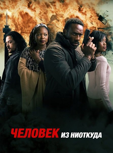 Человек из ниоткуда (1 сезон)