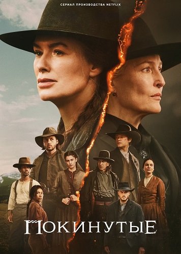 Покинутые (1 сезон)