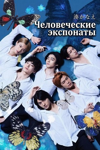 Человеческие экспонаты (Человеческие образцы) (1 сезон)