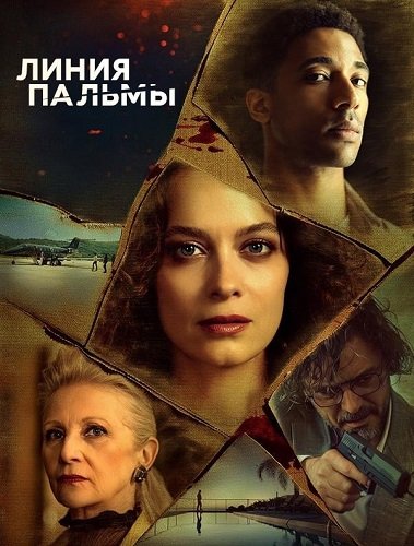 Линия пальмы (1 сезон)