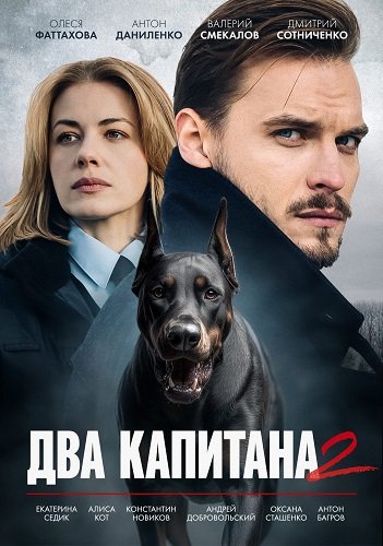 Фильм Два капитана (2 сезон)