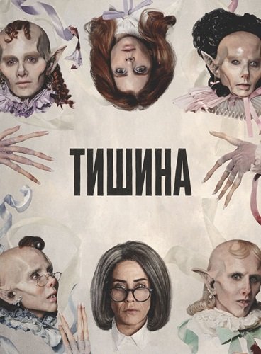 Тишина (1 сезон)