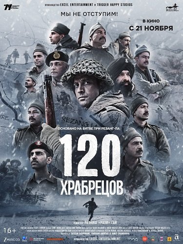 120 храбрецов (2025)