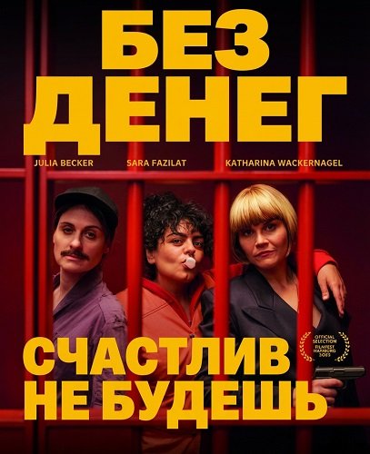 Фильм Без денег счастлив не будешь (2025)