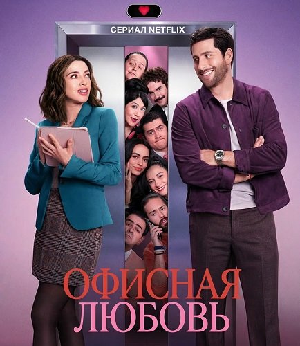 Фильм Офисная любовь (1 сезон)