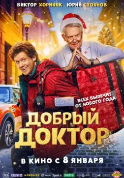 Фильм Добрый доктор (2025)
