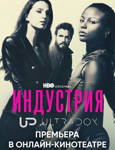 Фильм Индустрия (4 сезон)