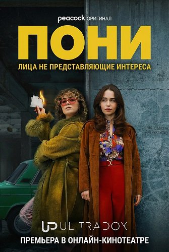 Фильм Пони (1 сезон)