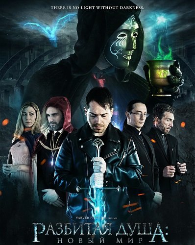 Фильм Разбитая душа: Новый мир (2025)
