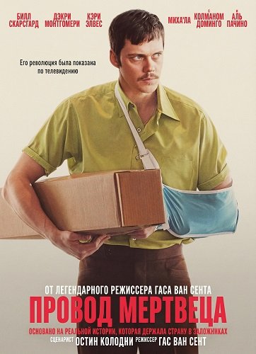 Провод мертвеца (2025)