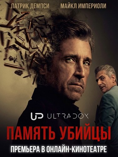 Фильм Память убийцы (1 сезон)