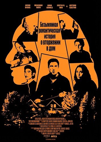 Безымянная романтическая история о вторжении в дом (2025)