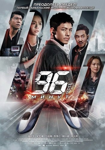 Фильм 96 минут (2025)