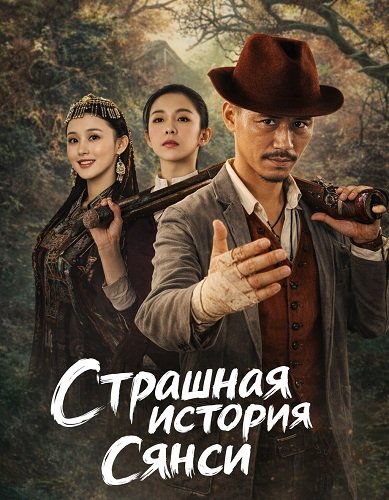 Фильм Страшная история Сянси (2025)