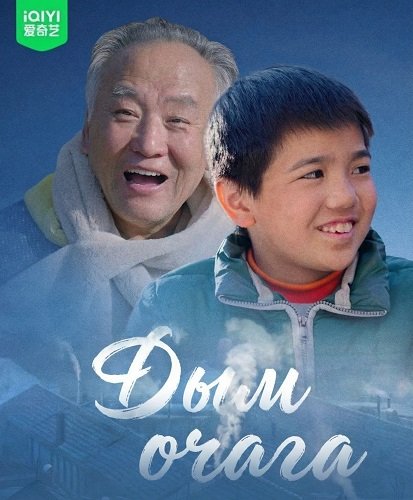 Фильм Дым очага (2024)