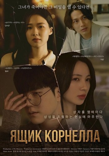 Фильм Ящик Корнелла (2025)