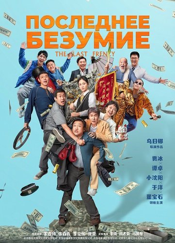 Фильм Последнее безумство (2024)