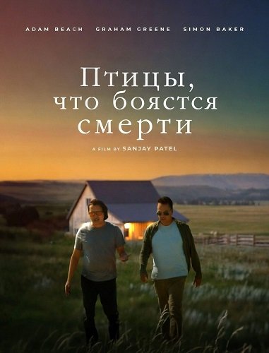 Фильм Птицы, что боятся смерти (2024)