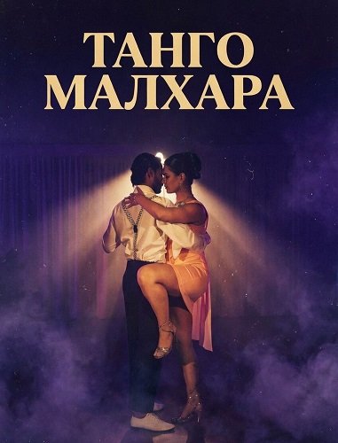 Фильм Танго Малхара (2025)