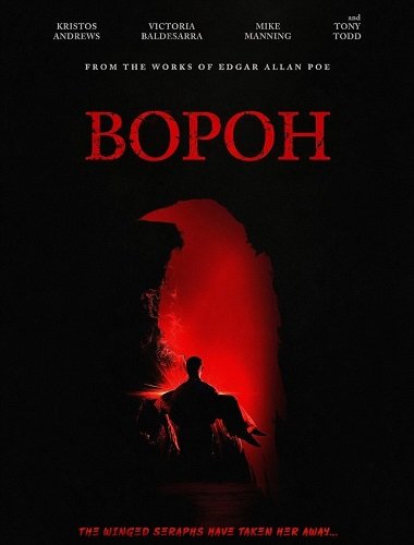 Фильм Ворон (2026)