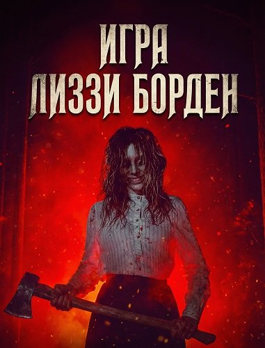 Фильм Игра Лиззи Борден (2025)