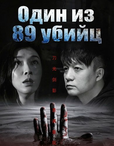 Один из 89 убийц (2024)