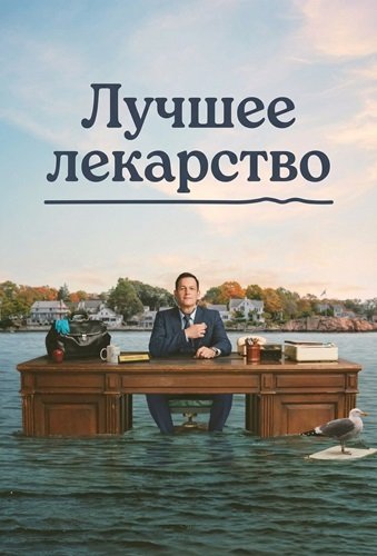 Фильм Лучшее лекарство (1 сезон)
