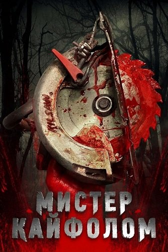 Фильм Мистер Кайфолом (2025)