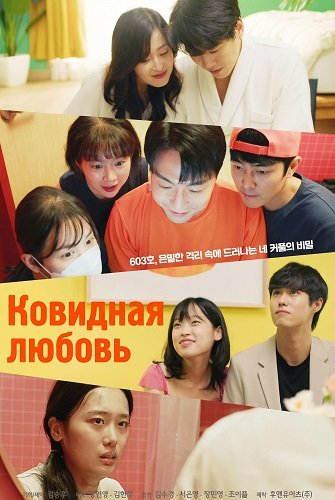 Ковидная любовь (2025)