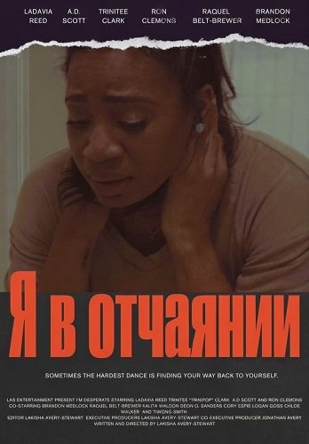 Я в отчаянии (2026)